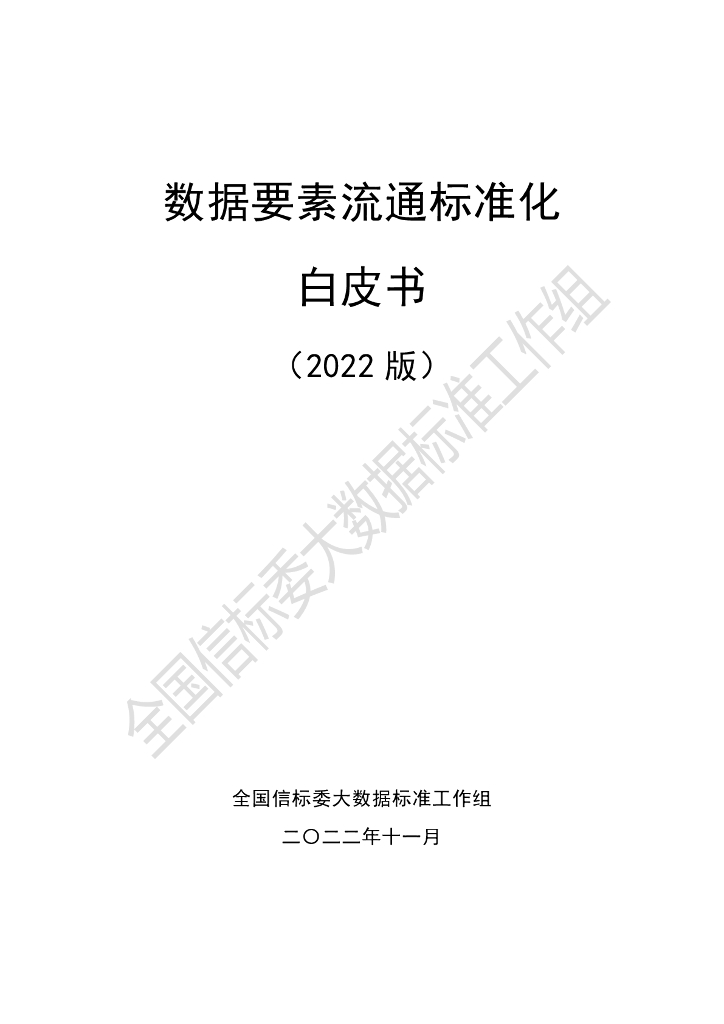 全国信标委：数据要素流通标准化白皮书（2022版）
