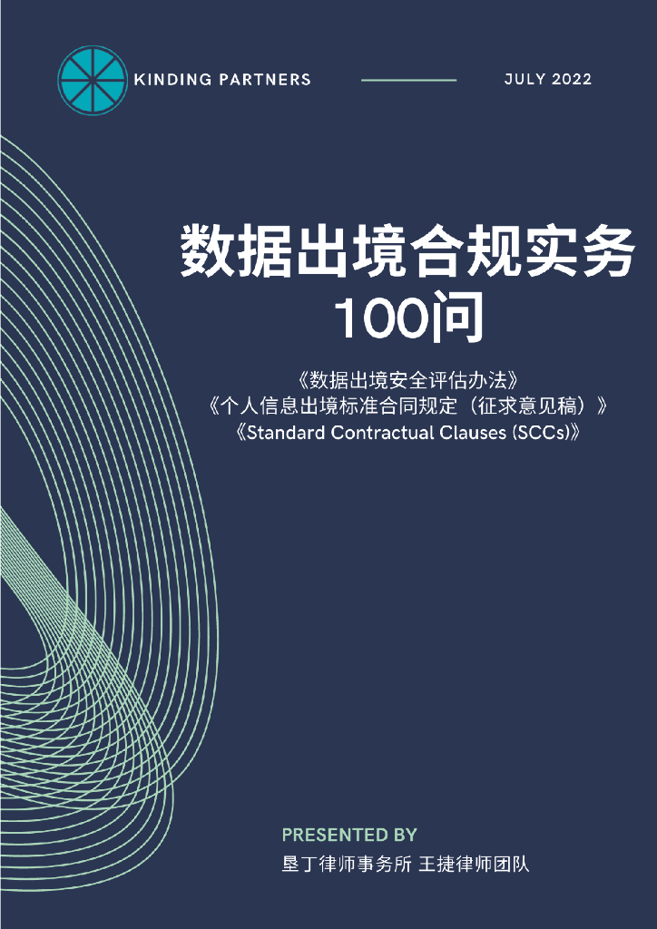 垦丁律师事务所：数据出境合规实务100问