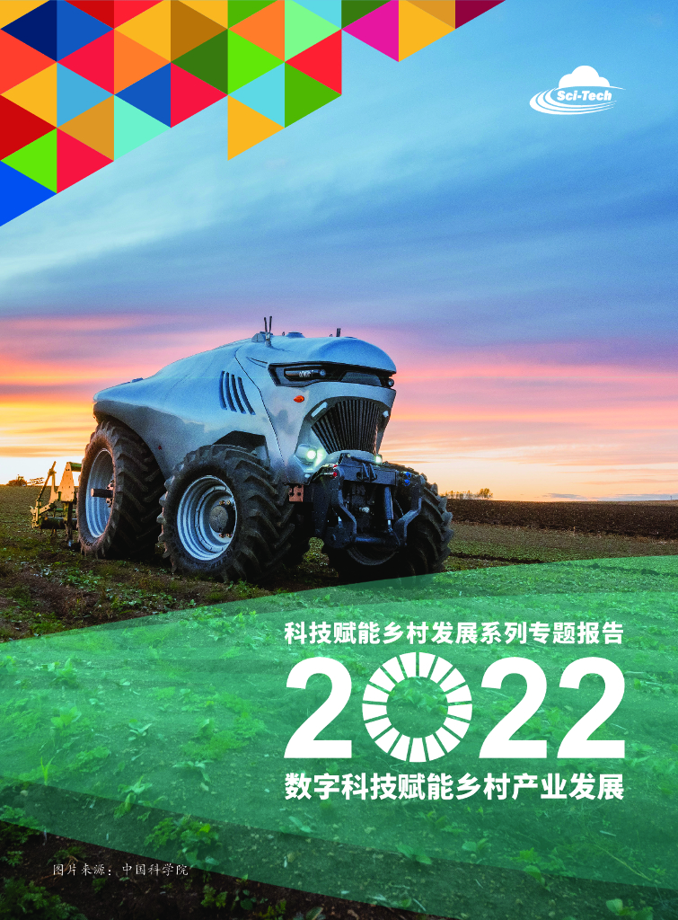 阿里研究院：科技赋能乡村发展2022：数字科技赋能乡村产业发展
