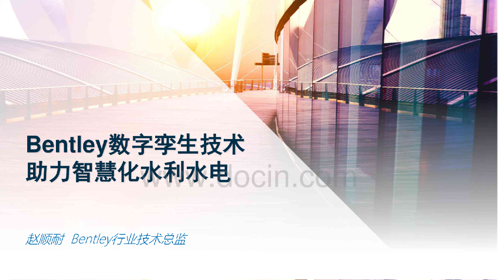 Bentley数字孪生技术助力智慧化水利水电