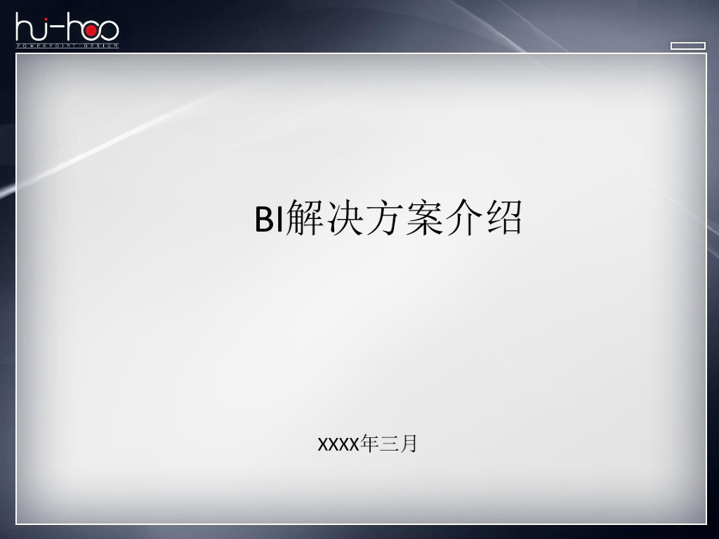 BI解决方案介绍