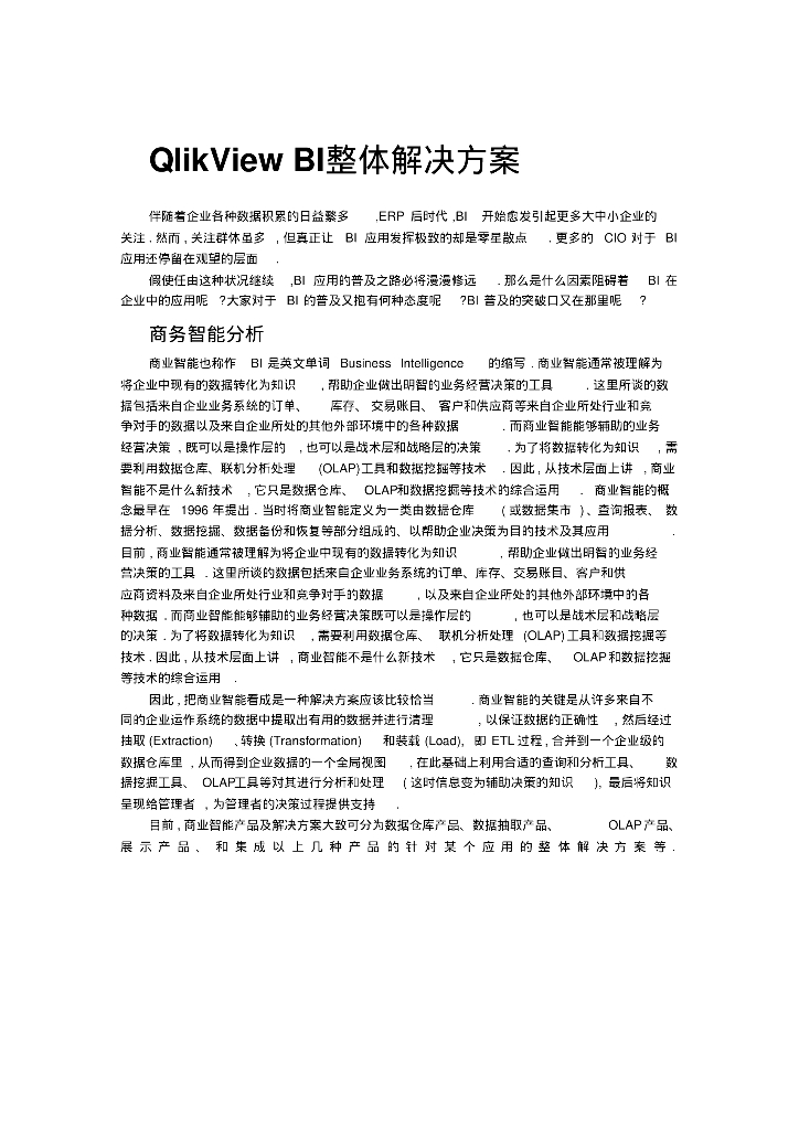 BI整体解决方案