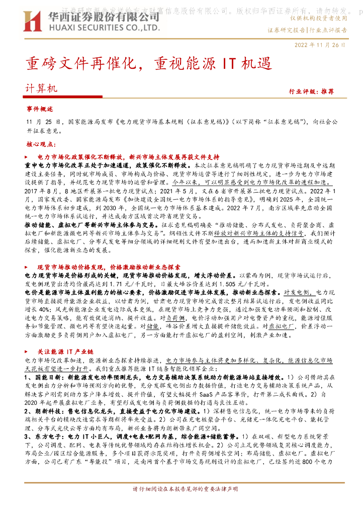 华西证券：计算机行业点评报告：重磅文件再催化，重视<em>能源</em>IT机遇 海报