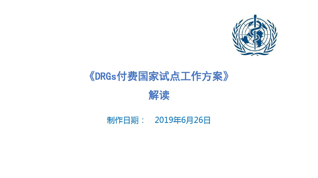 DRGs付费国家试点工作方案解读