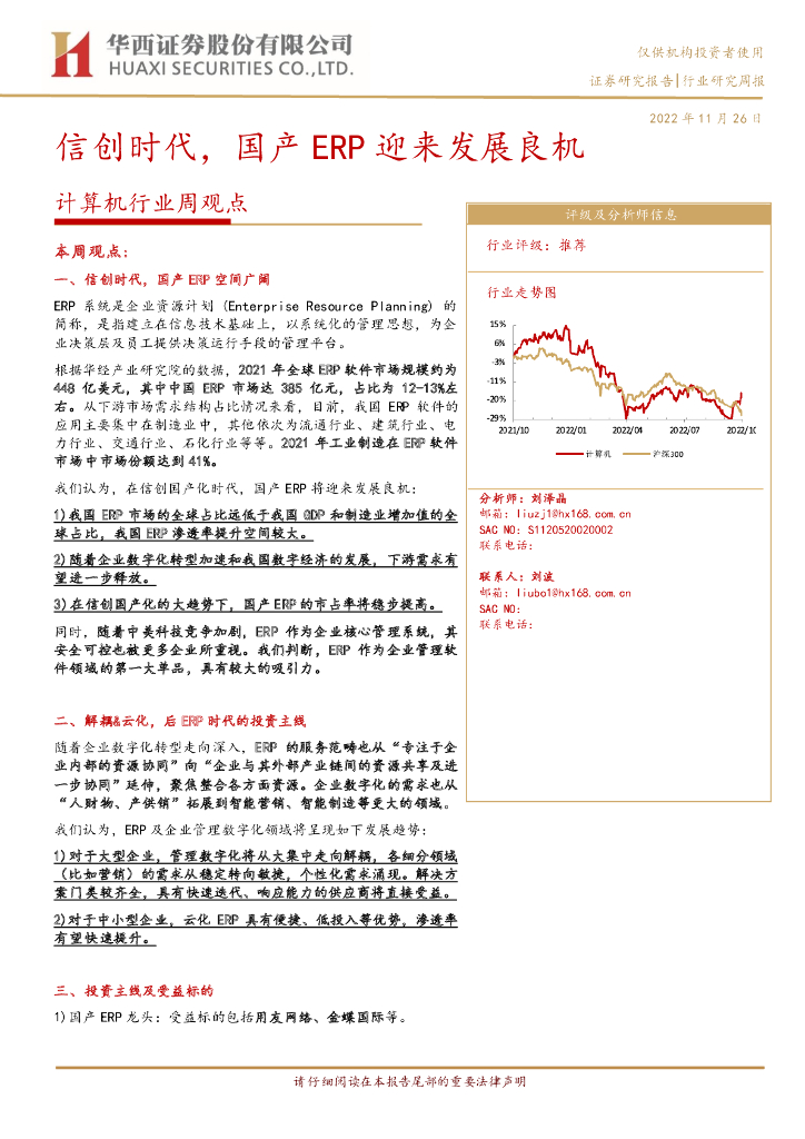 华西证券：计算机行业周观点：信创时代，国产ERP迎来发展良机 海报