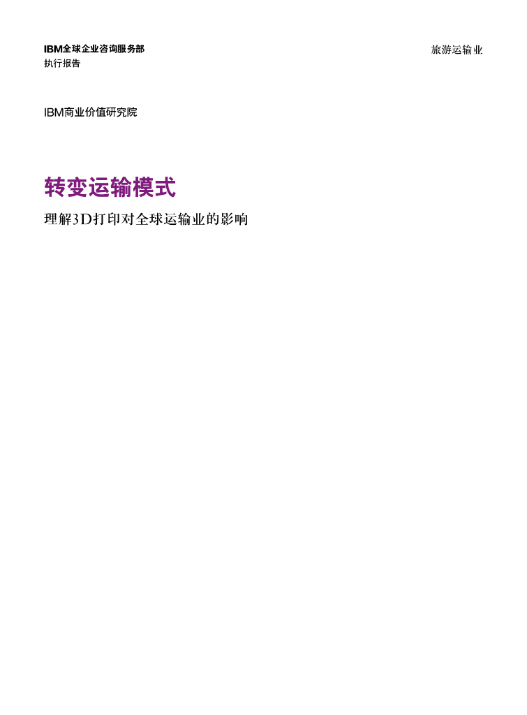 IBM商业价值研究院：旅游运输行业转变运输模式理解3D打印对全球运输业的影响