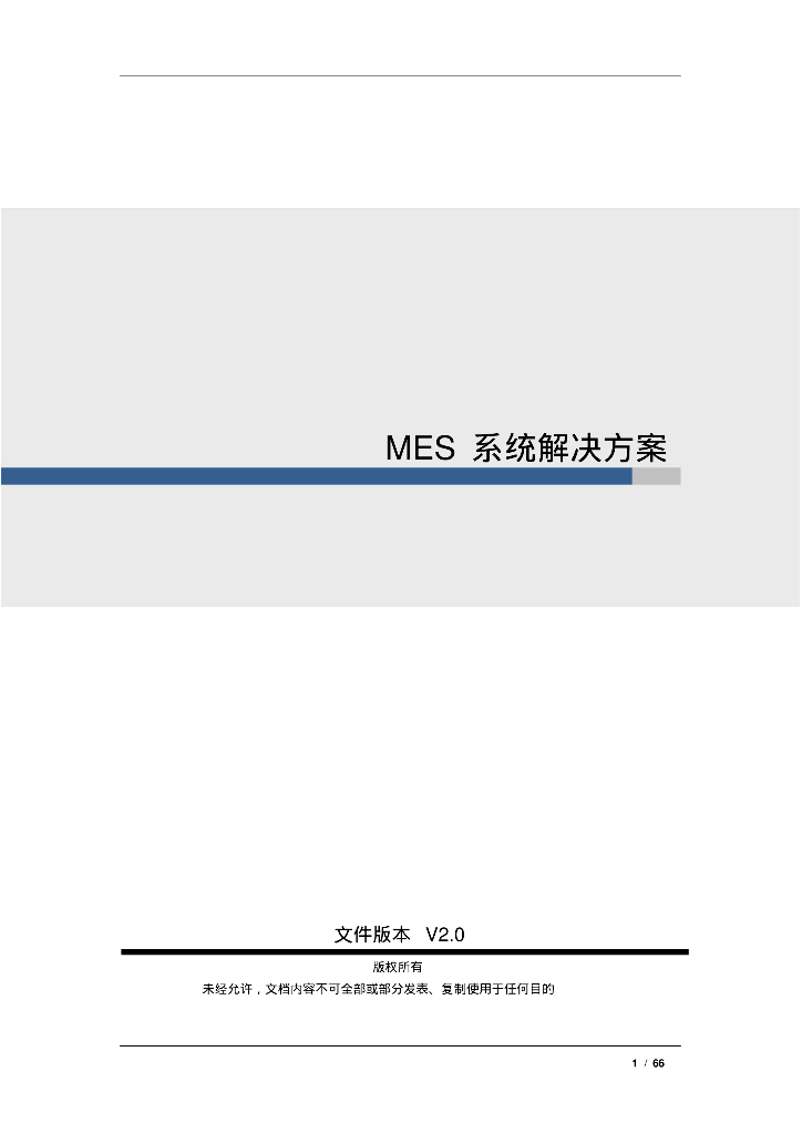 MES系统解决方案