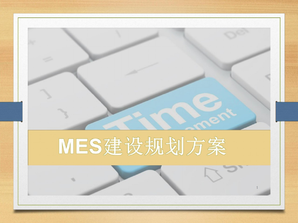 MES建设规划方案