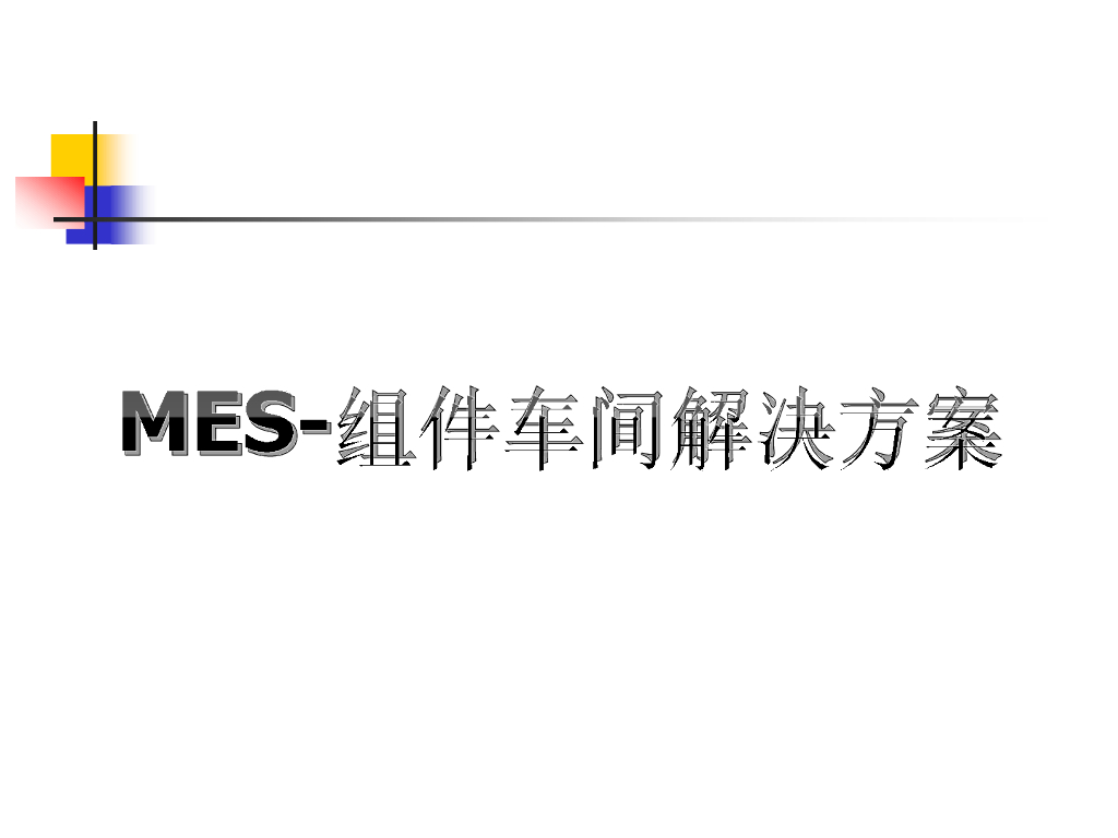 MES组件车间解决方案