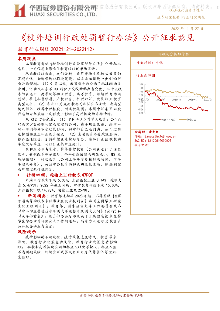 华西证券：教育行业周报：《校外培训行政处罚暂行办法》公开征求意见