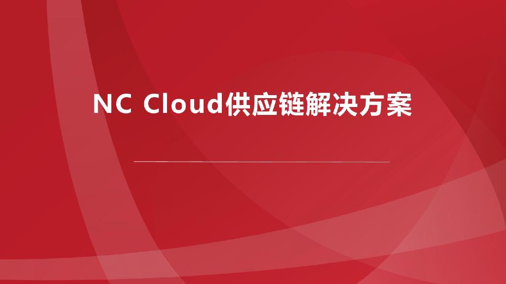 NCCloud<em>供应链</em>解决方案 海报