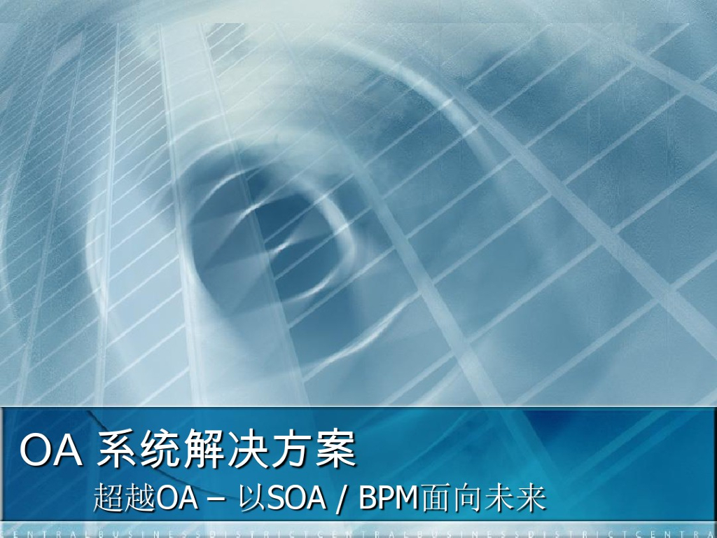 OA系统项目解决方案