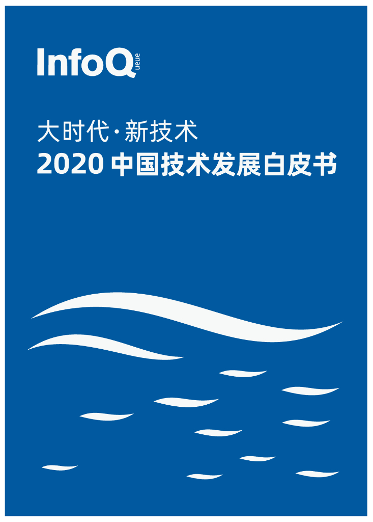 InfoQ：2020中国技术发展白皮书