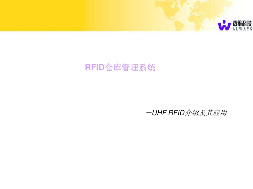 RFID仓库管理系统