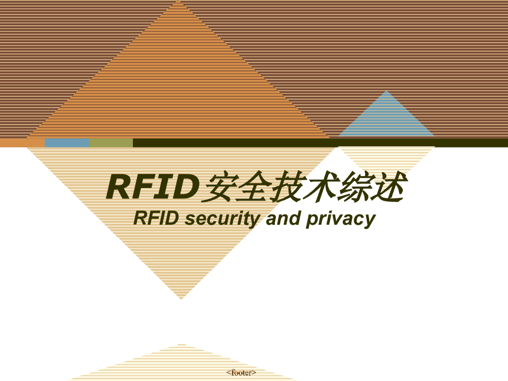 RFID的安全技术综述