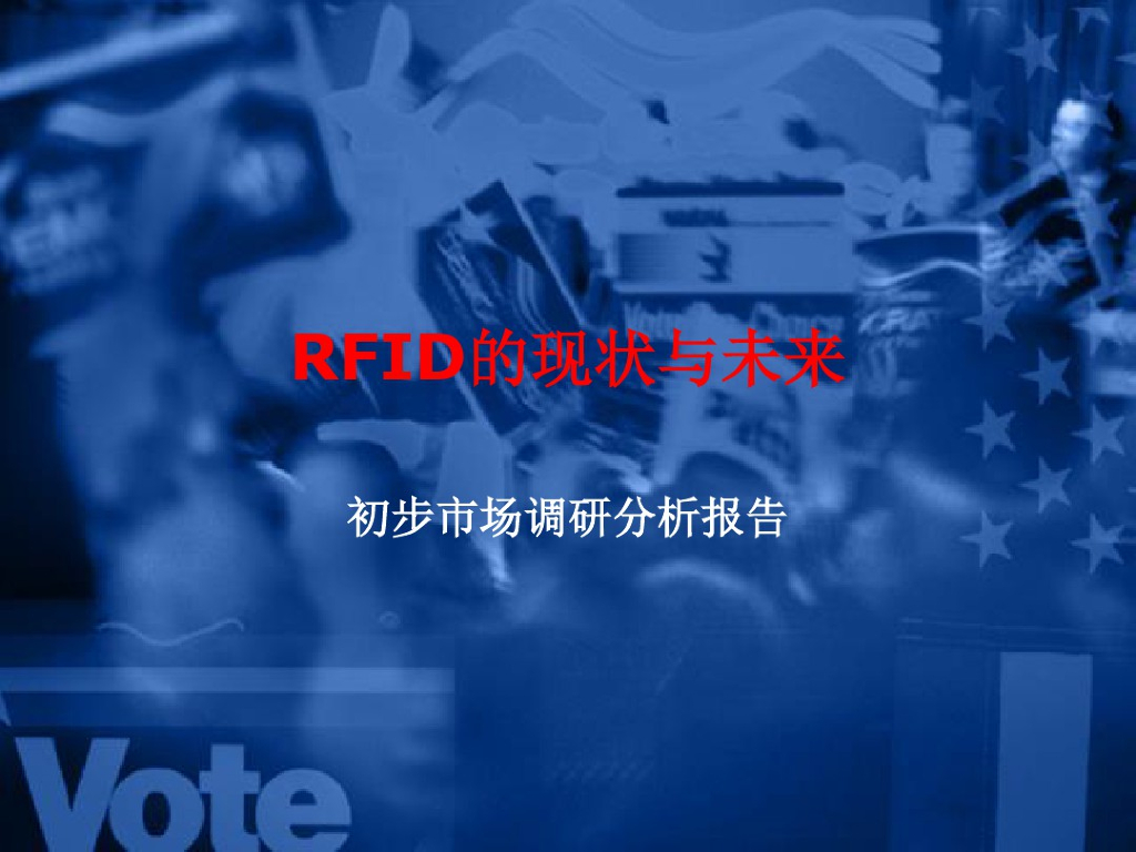 Rfid的现状与未来
