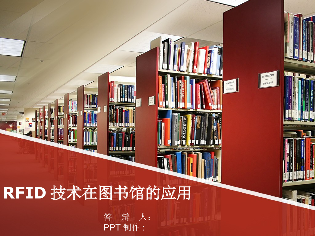 RFID技术在图书馆的应用