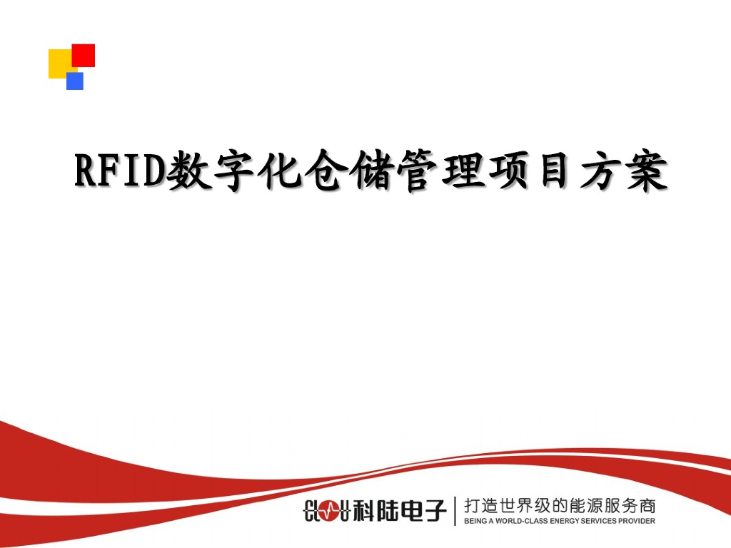 RFID数字化仓储管理项目方案