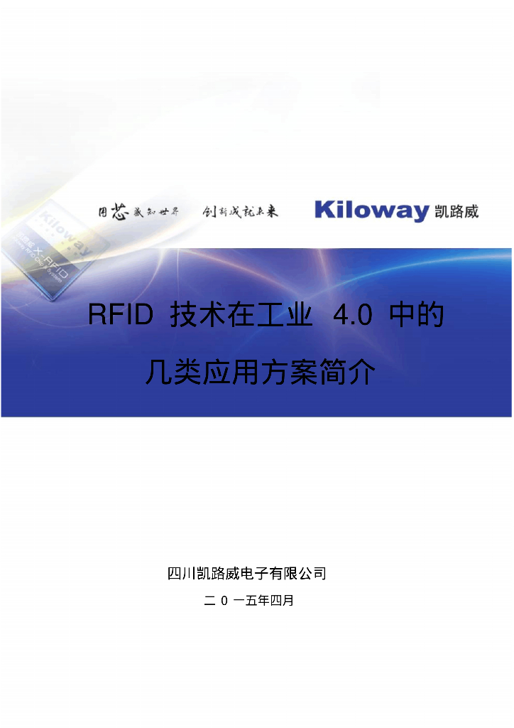 RFID在工业4.0中的应用解决方案简介