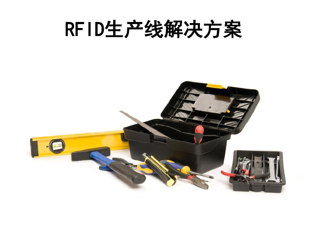 RFID生产线方案