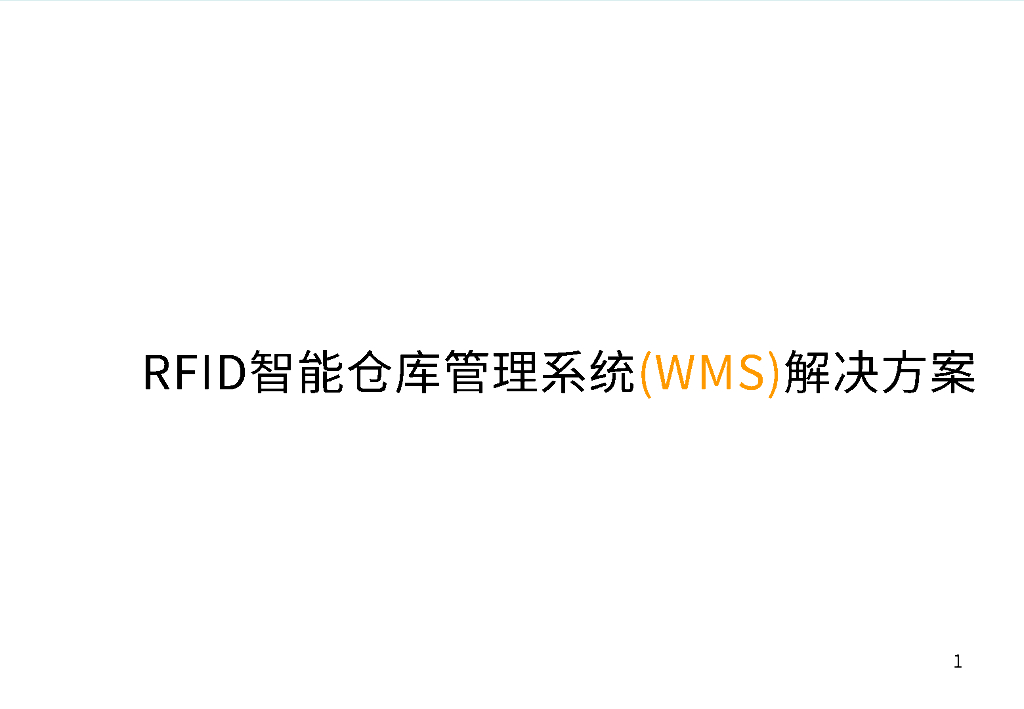 RFID智能仓库管理系统(WMS)解决方案