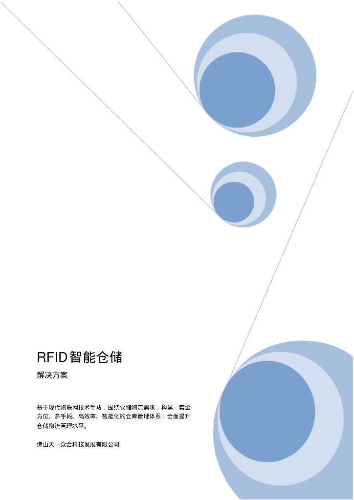 RFID智能仓储解决方案