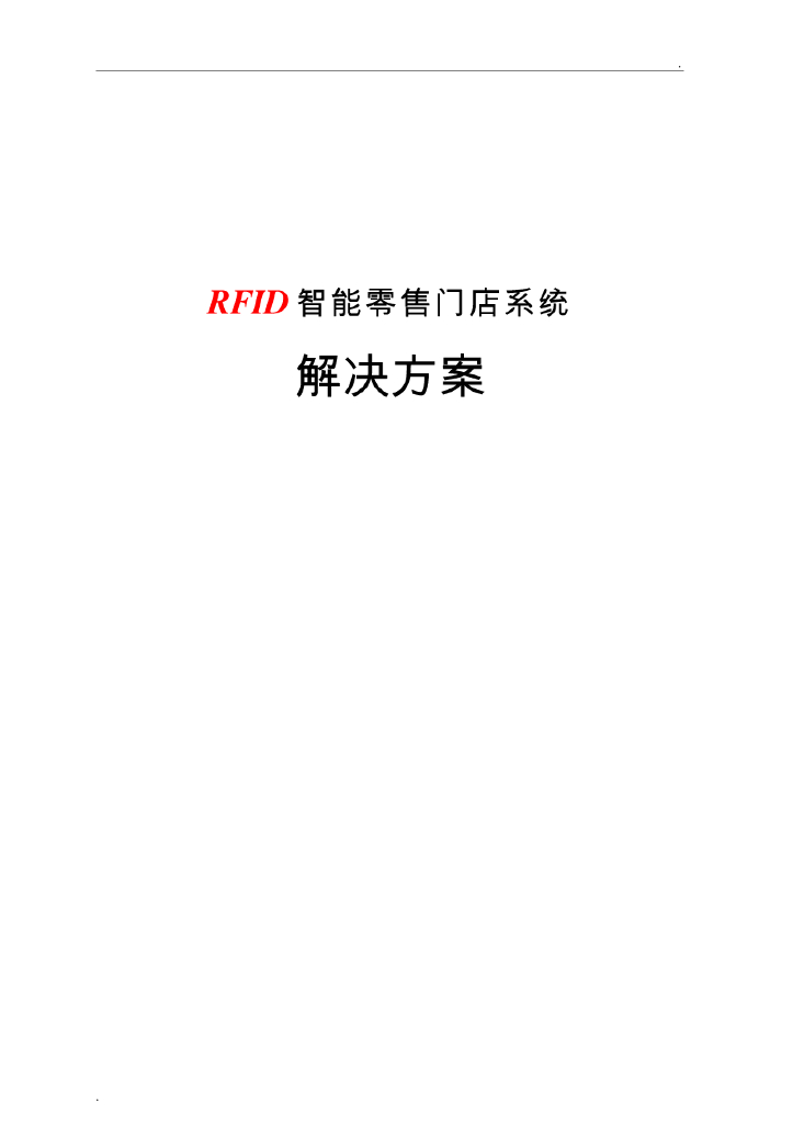 RFID智能零售门店系统解决系统