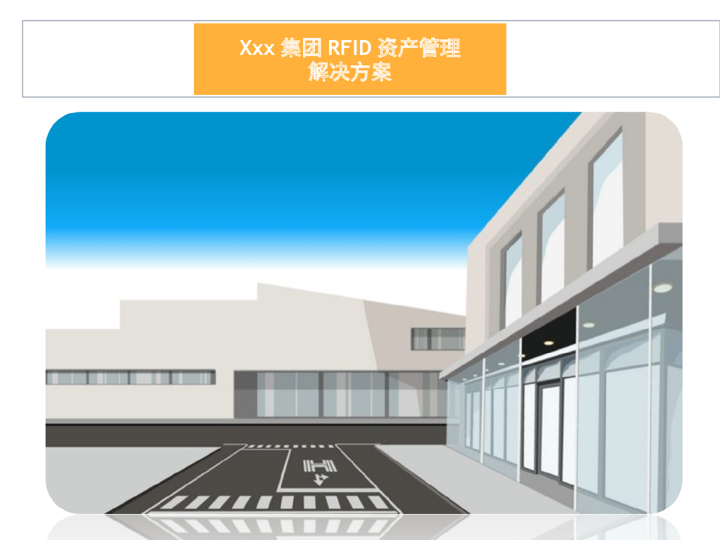 RFID资产管理解决方案