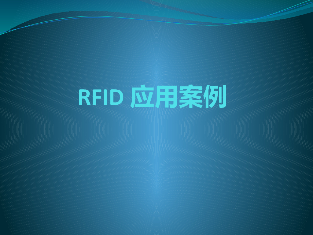 RFID应用案例
