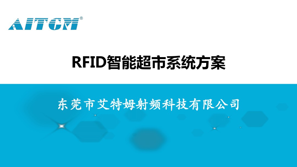 RFID智能超市系统方案