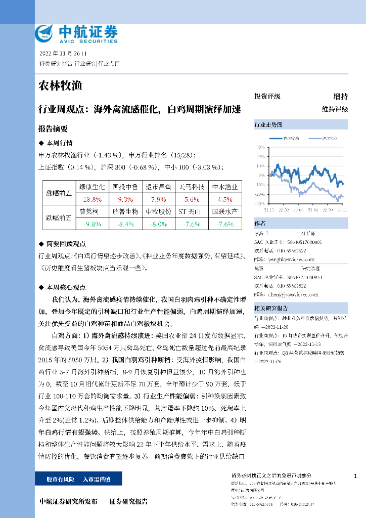中航证券：农林牧渔行业周观点：海外禽流感催化，白鸡周期演绎加速