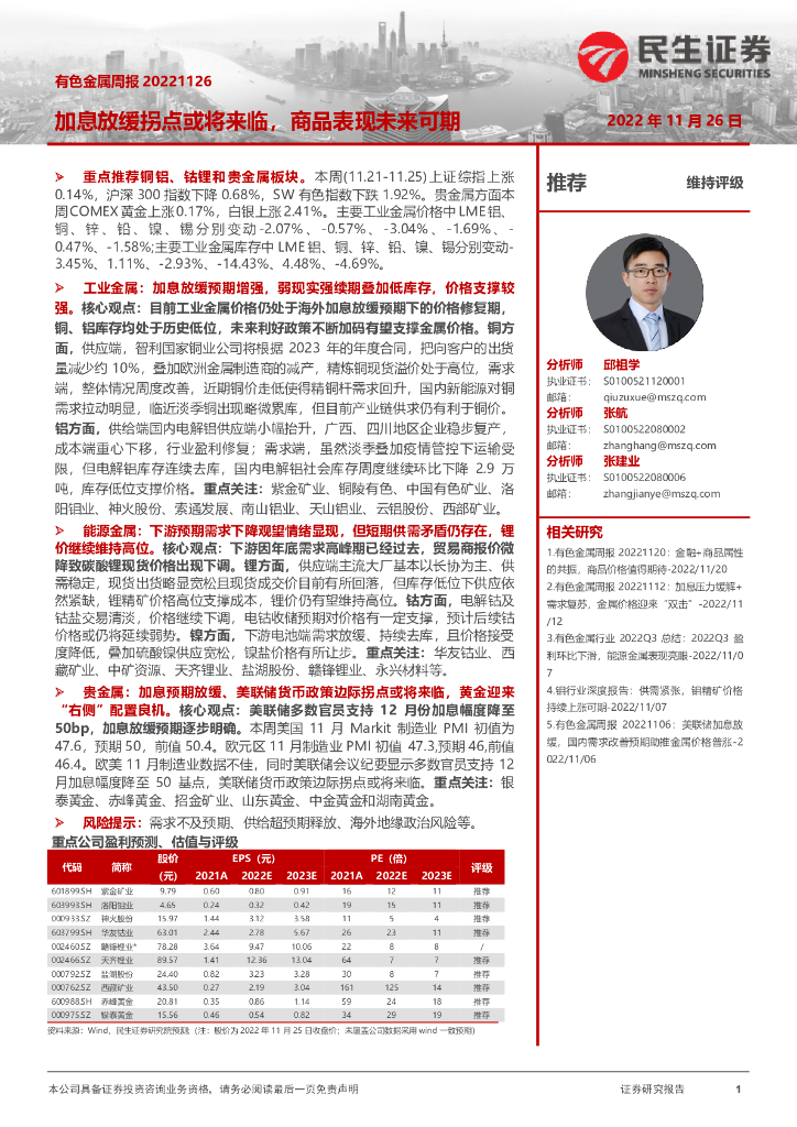 民生证券：有色金属周报：加息放缓拐点或将来临，商品表现未来可期