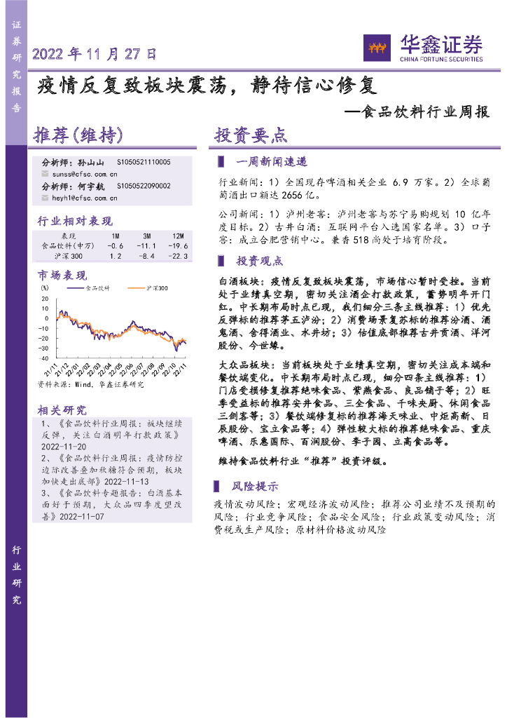 华鑫证券：食品饮料行业周报：疫情反复致板块震荡，静待信心修复