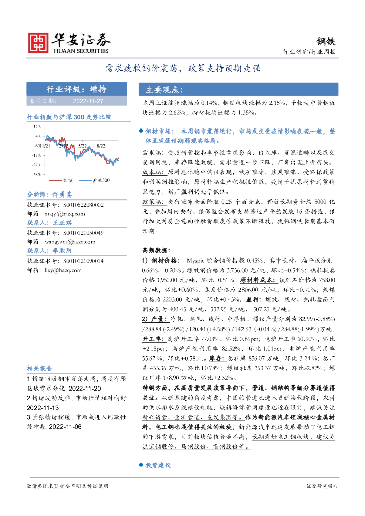 华安证券：钢铁行业周报：需求疲软钢价震荡，政策支持预期走强 海报