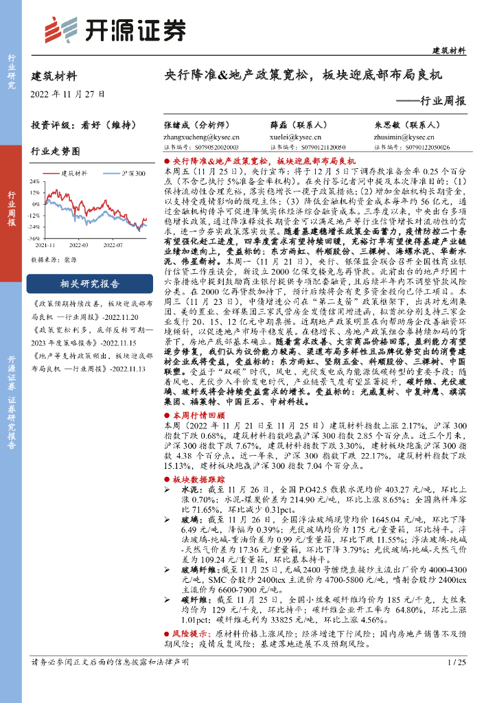 开源证券：建筑材料行业周报：央行降准&地产政策宽松，板块迎底部布局良机