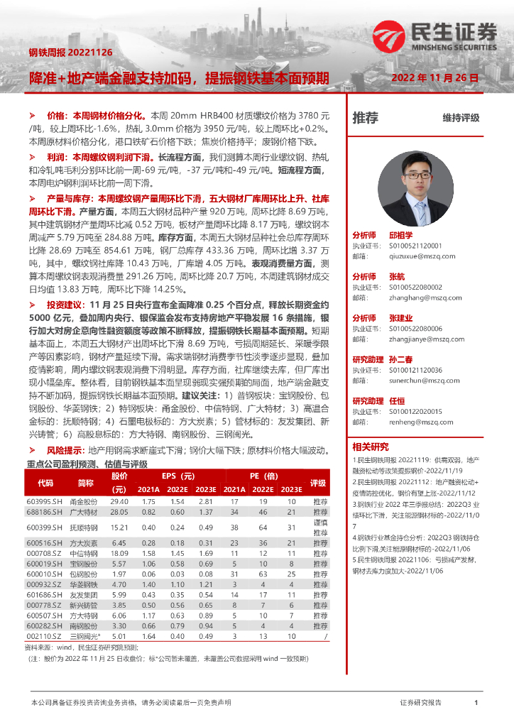 民生证券：钢铁周报：降准+地产端金融支持加码，提振钢铁基本面预期