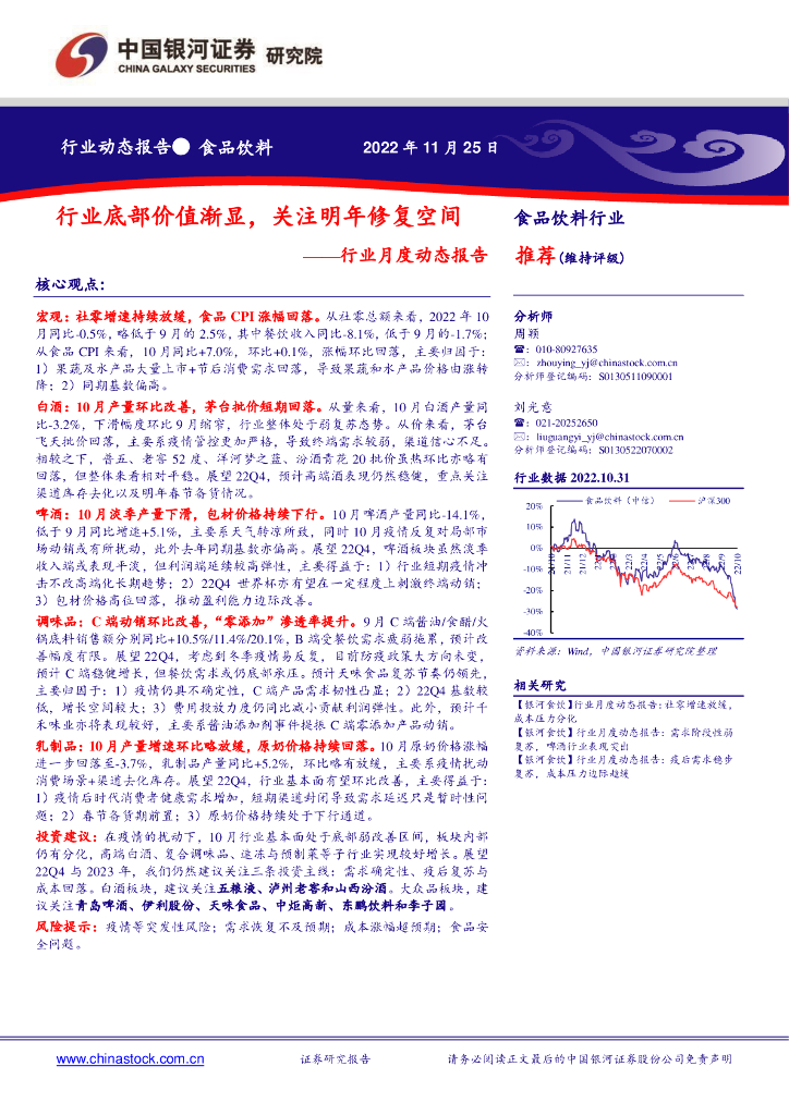 中国银河：食品饮料行业月度动态报告：行业底部价值渐显，关注明年修复空间