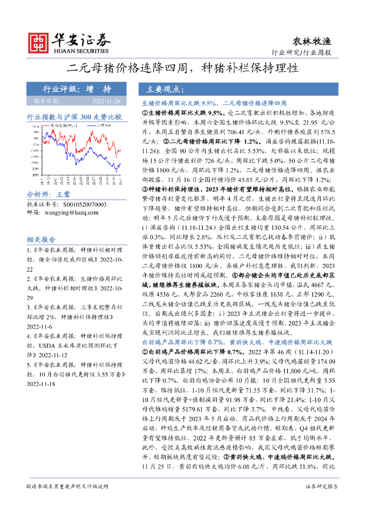 华安证券：农林牧渔行业周报：二元母猪价格连降四周，种猪补栏保持理性
