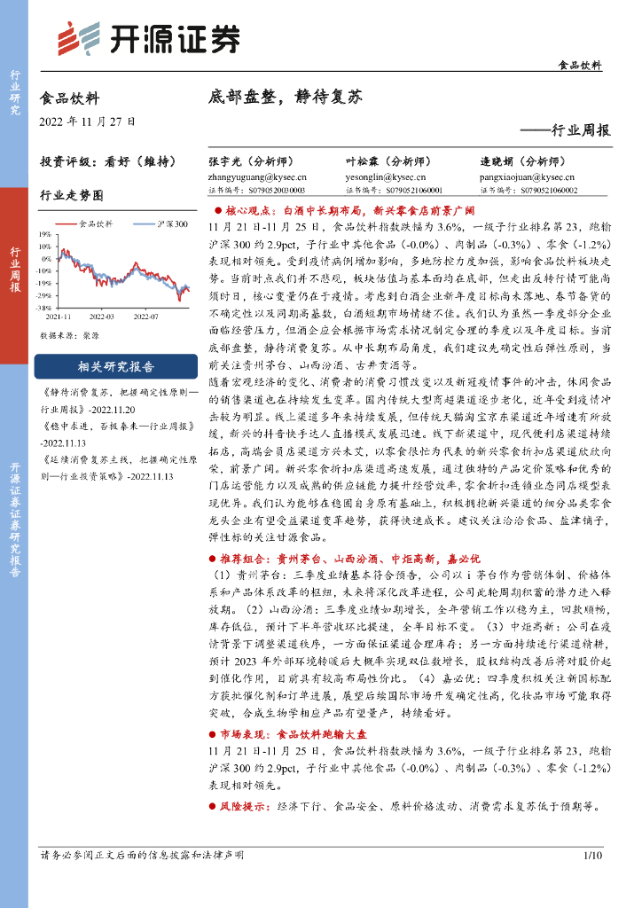 开源证券：食品饮料行业周报：底部盘整，静待复苏