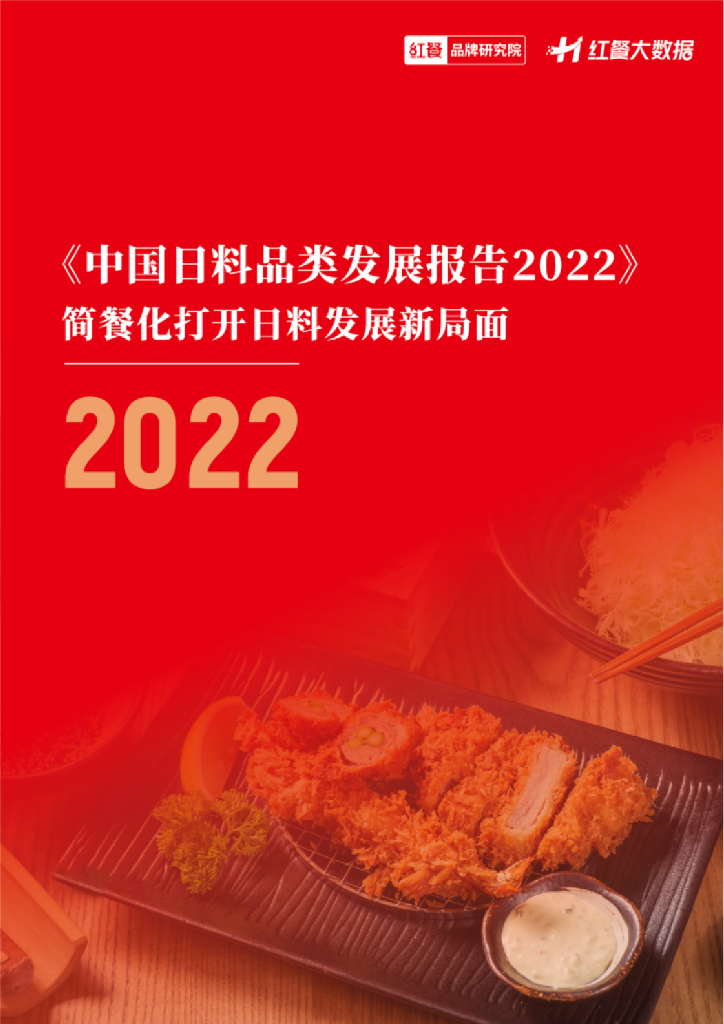 红餐：中国日料品类发展报告2022