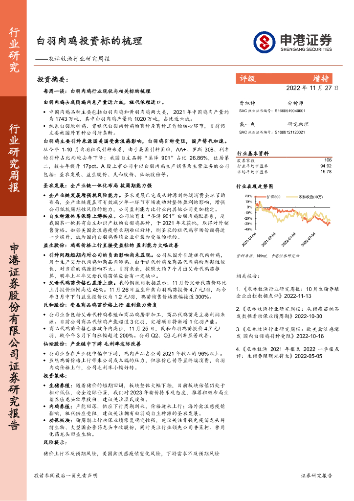 申港证券：农林牧渔行业研究周报：白羽肉鸡投资标的梳理