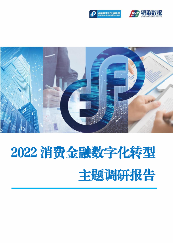 金融数字化发展联盟：2022消费金融<em>数字化转型</em>主题调研报告 海报