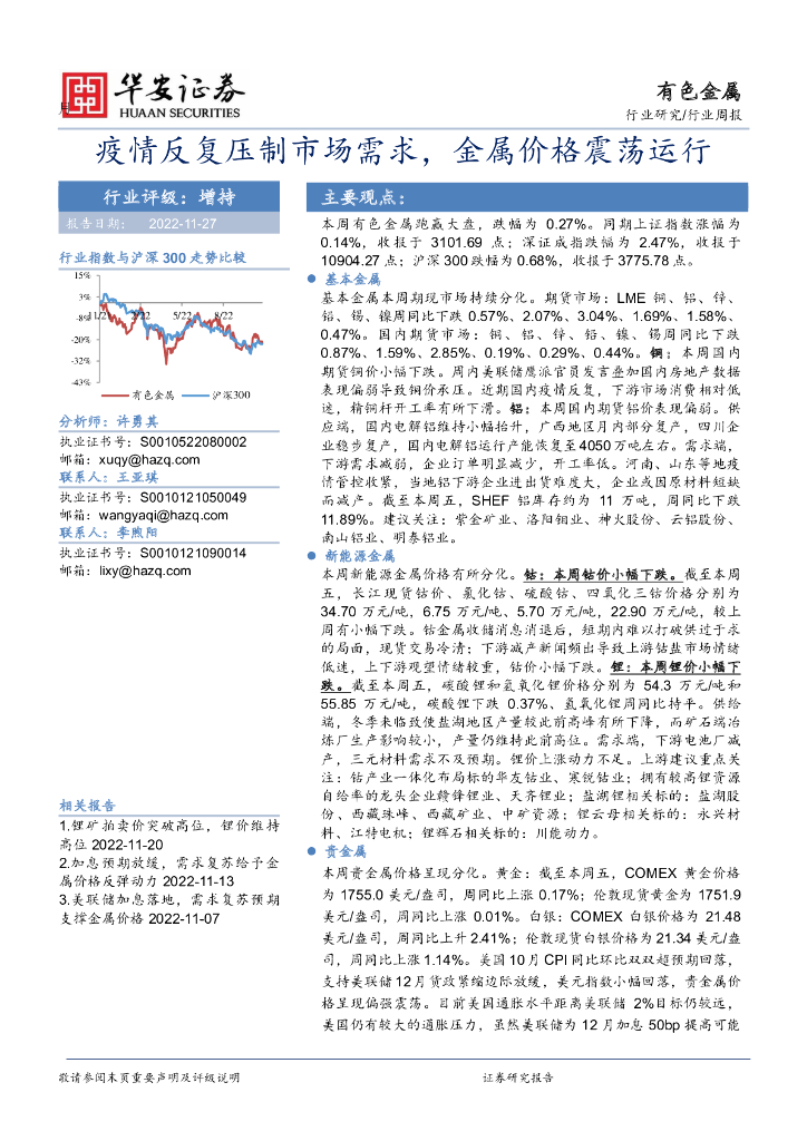 华安证券：有色金属行业周报：疫情反复压制市场需求，金属价格震荡运行