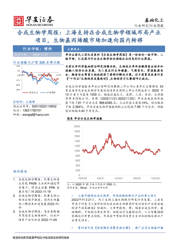 华安证券：合成生物学周报：上海支持在合成生物学领域布局产业项目，生物基丙烯酸市场加速向国内转移 海报