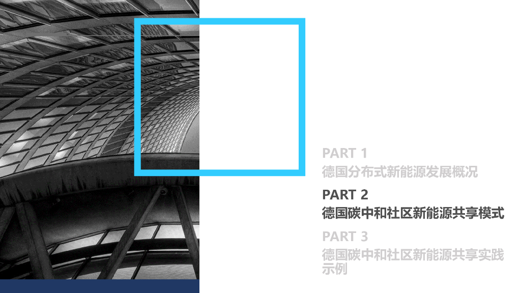 德国碳中和社区新能源共享创新模式及实践_第8页