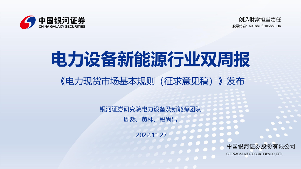 中国银河：电力设备新能源行业双周报：《电力现货市场基本规则（征求意见稿）》发布