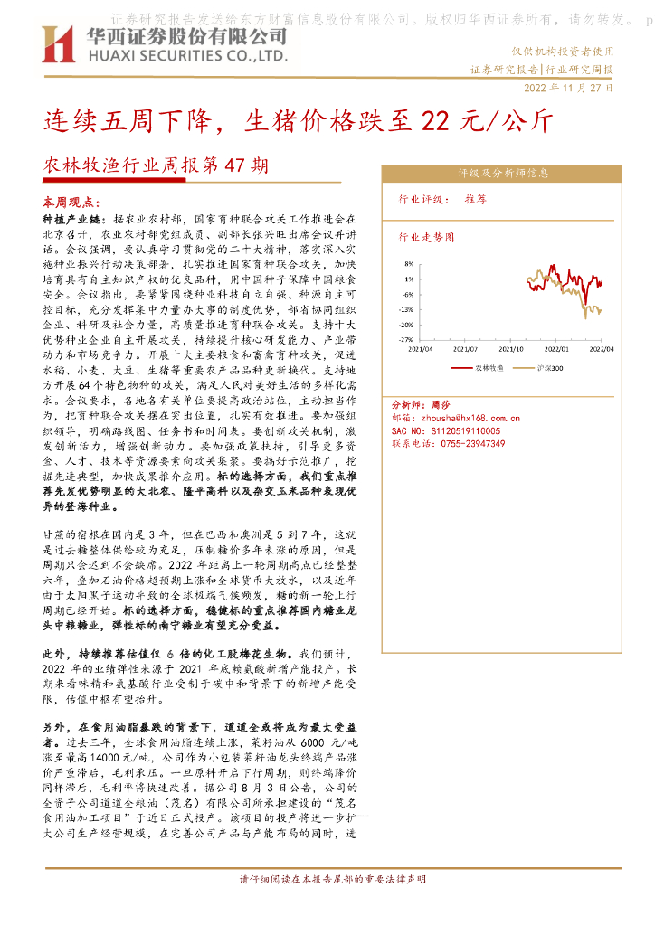华西证券：农林牧渔行业周报第47期：连续五周下降，生猪价格跌至22元/公斤