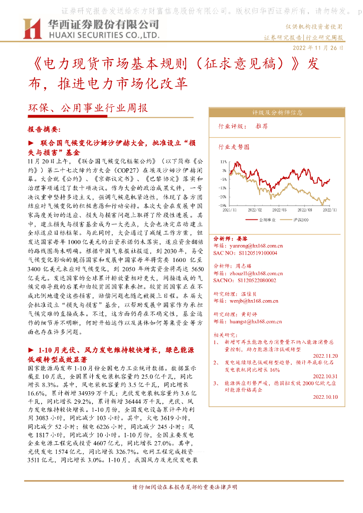 华西证券：环保、公用事业行业周报：《电力现货市场基本规则（征求意见稿）》发布，推进电力市场化改革 海报