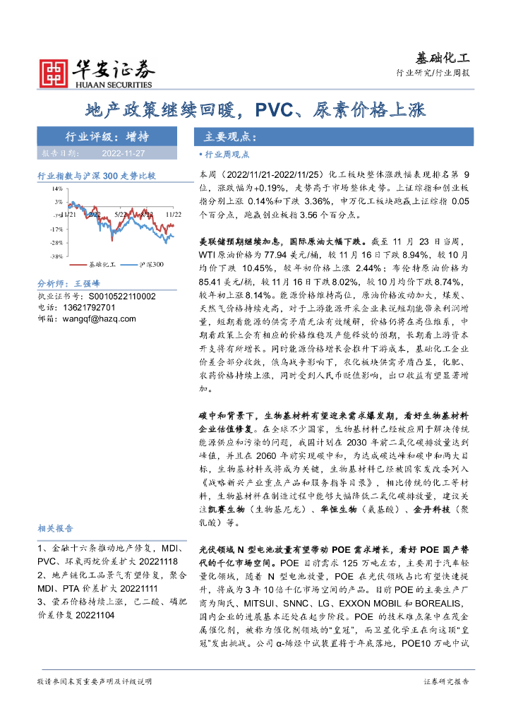 华安证券：基础化工行业周报：地产政策继续回暖，PVC、尿素价格上涨 海报