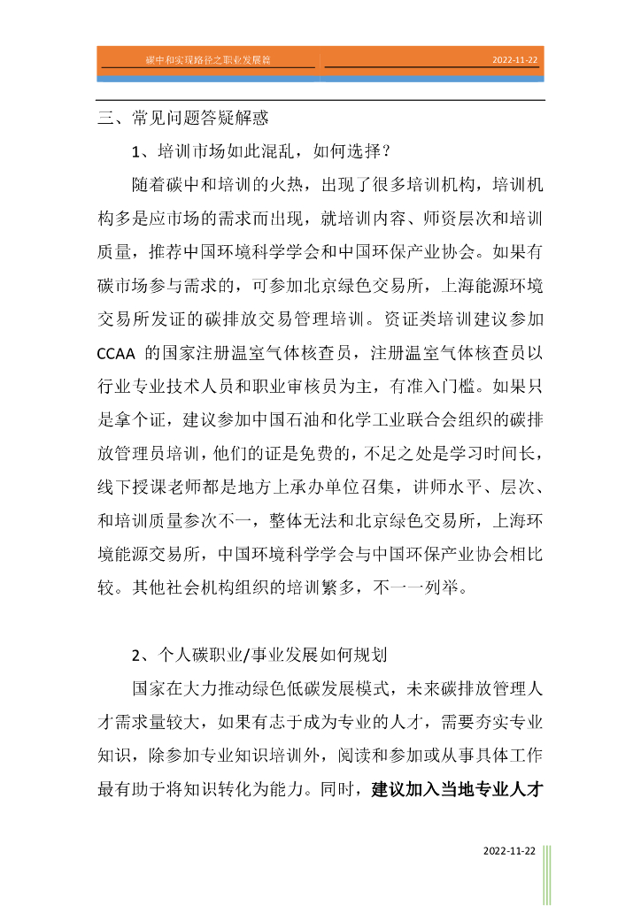 江苏省能源研究会：碳中和实现路径之职业发展篇（简版）_第6页